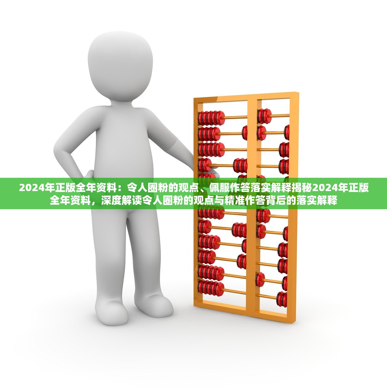 2024年正版全年资料：令人圈粉的观点、佩服作答落实解释揭秘2024年正版全年资料，深度解读令人圈粉的观点与精准作答背后的落实解释