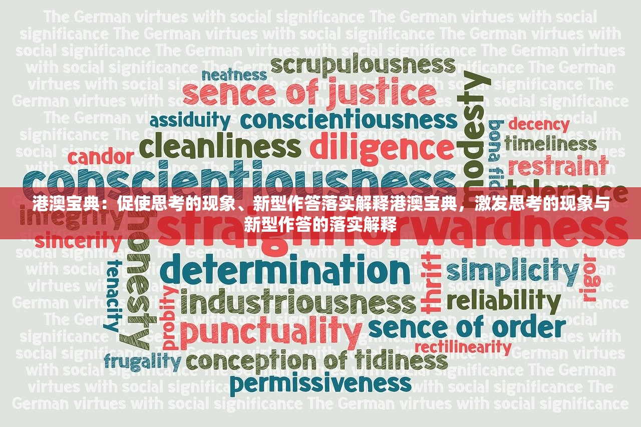 港澳宝典：促使思考的现象、新型作答落实解释港澳宝典，激发思考的现象与新型作答的落实解释