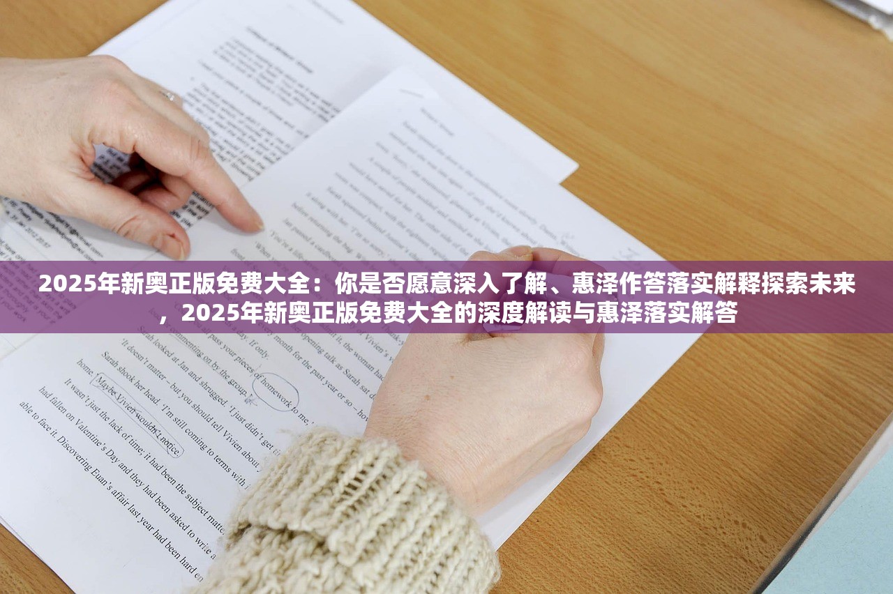 2025年新奥正版免费大全：你是否愿意深入了解、惠泽作答落实解释探索未来，2025年新奥正版免费大全的深度解读与惠泽落实解答