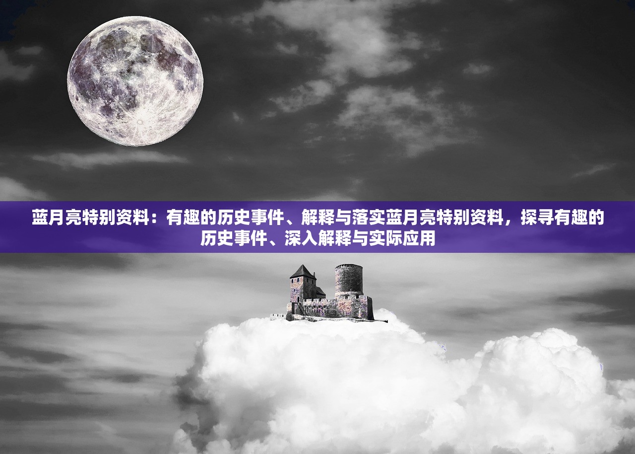 蓝月亮特别资料：有趣的历史事件、解释与落实蓝月亮特别资料，探寻有趣的历史事件、深入解释与实际应用