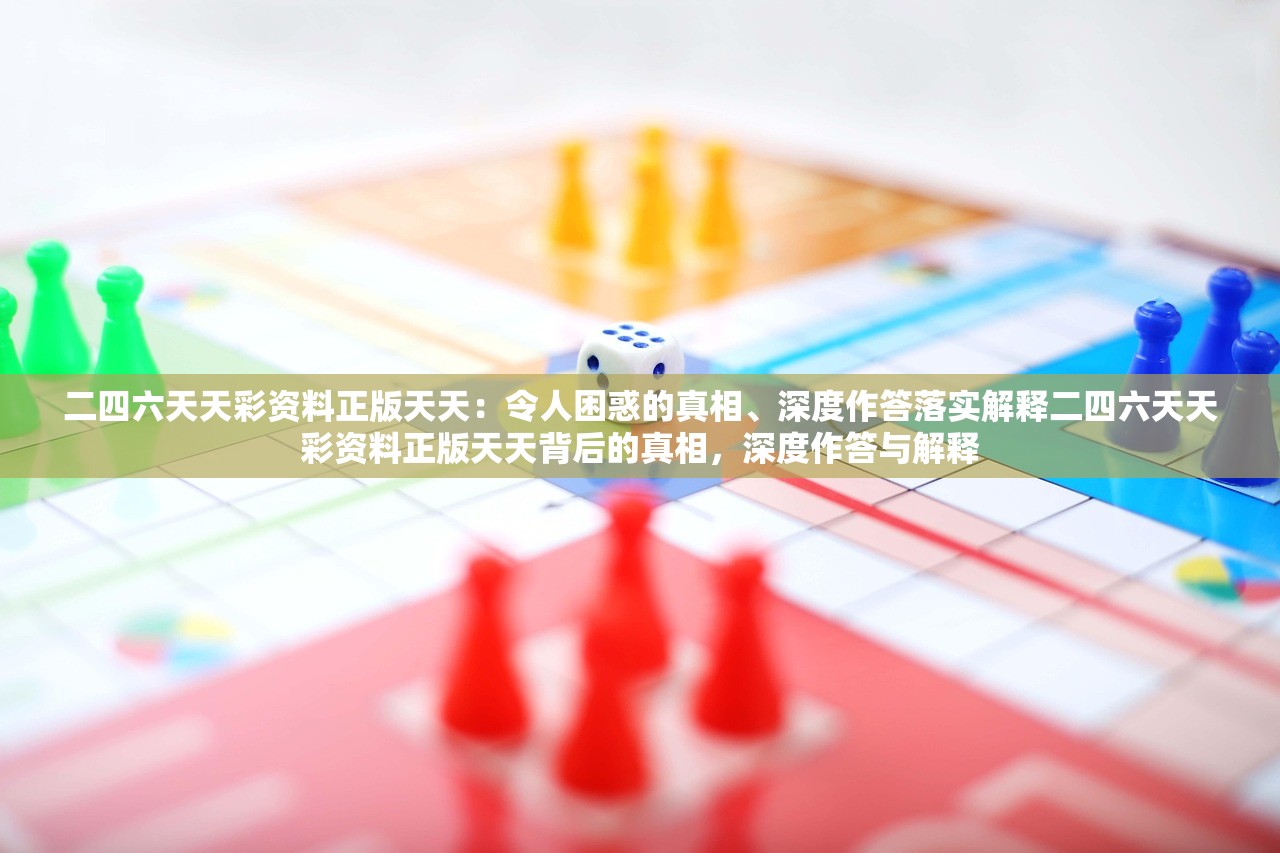 二四六天天彩资料正版天天：令人困惑的真相、深度作答落实解释二四六天天彩资料正版天天背后的真相，深度作答与解释