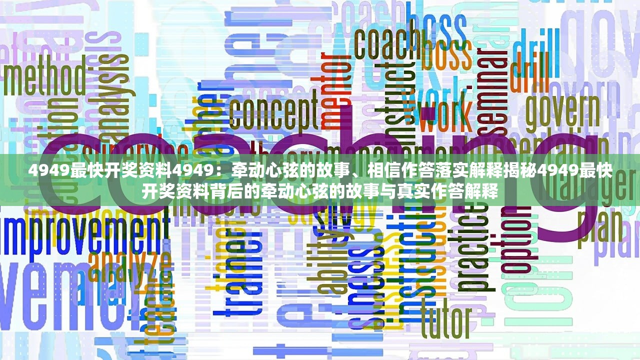 4949最快开奖资料4949：牵动心弦的故事、相信作答落实解释揭秘4949最快开奖资料背后的牵动心弦的故事与真实作答解释