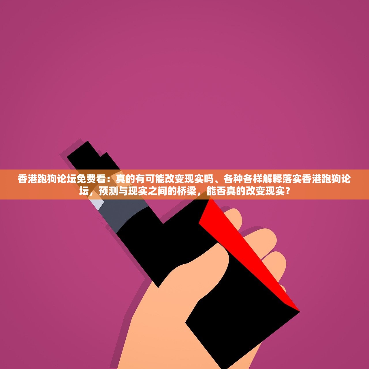 香港跑狗论坛免费看：真的有可能改变现实吗、各种各样解释落实香港跑狗论坛，预测与现实之间的桥梁，能否真的改变现实？