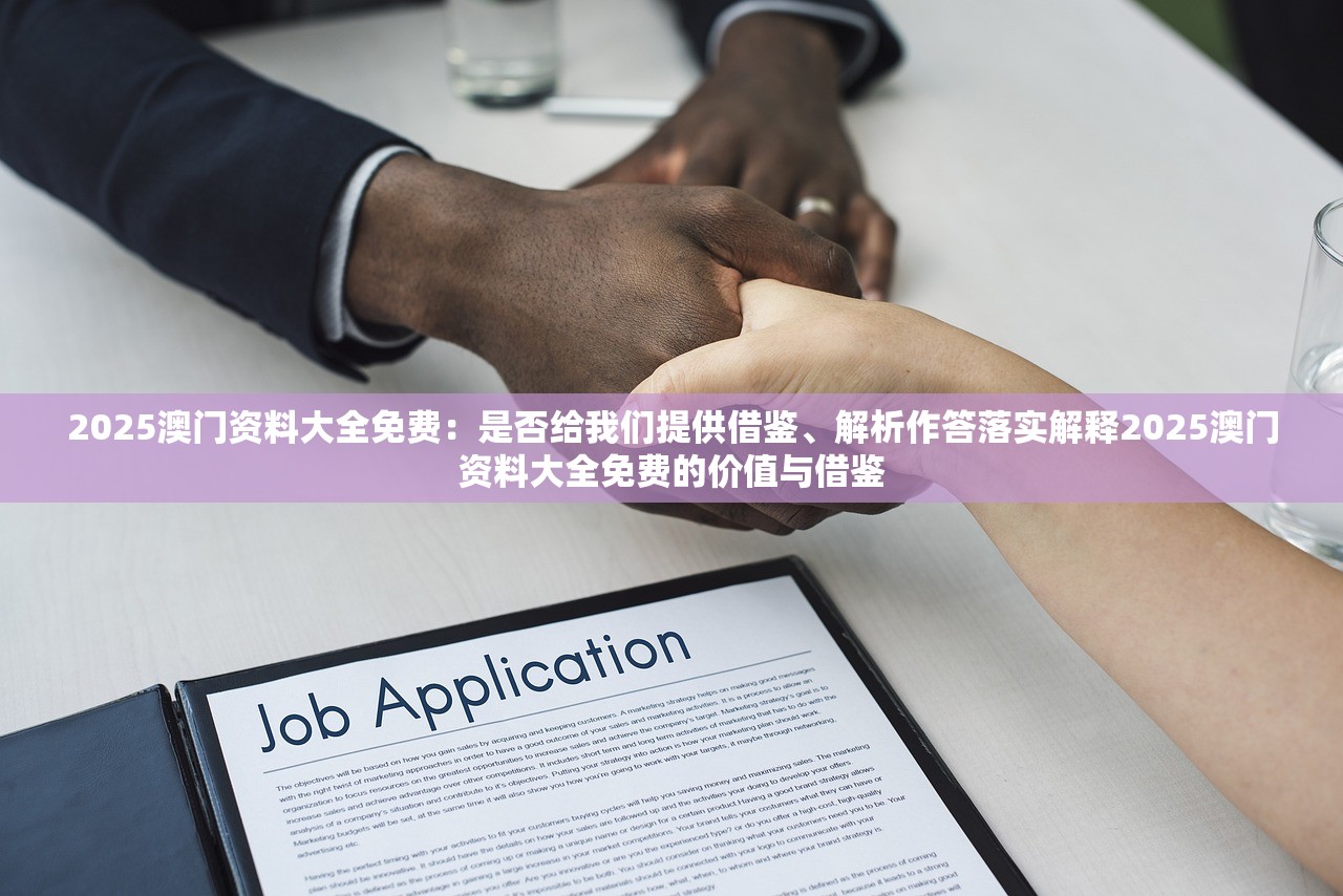 2025澳门资料大全免费：是否给我们提供借鉴、解析作答落实解释2025澳门资料大全免费的价值与借鉴
