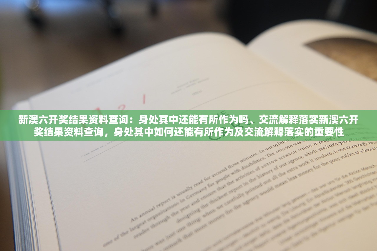 新澳六开奖结果资料查询:身处其中还能有所作为吗、交流解释落实新澳六开奖结果资料查询,身处其中如何还能有所作为及交流解释落实的重要性 新澳六开奖结果资料查询:身处其中还能有所作为吗、交流解释落实新澳六开奖结果资料查询,身处其中如何还能有所作为及交流解释落实的重要性