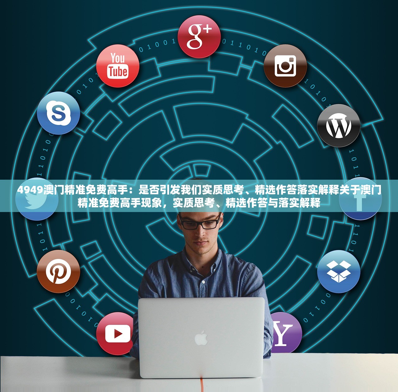 4949澳门精准免费高手：是否引发我们实质思考、精选作答落实解释关于澳门精准免费高手现象，实质思考、精选作答与落实解释