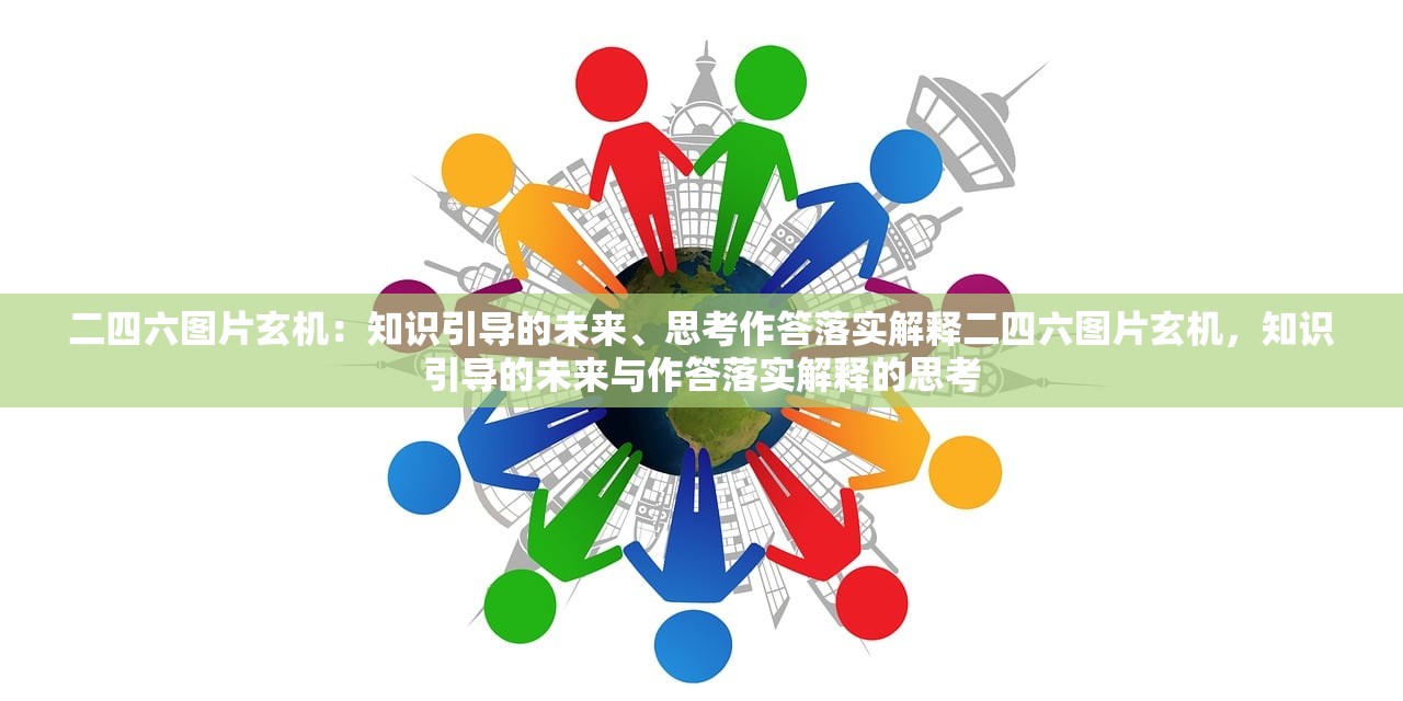 二四六图片玄机：知识引导的未来、思考作答落实解释二四六图片玄机，知识引导的未来与作答落实解释的思考