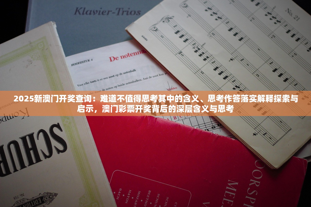 2025新澳门开奖查询：难道不值得思考其中的含义、思考作答落实解释探索与启示，澳门彩票开奖背后的深层含义与思考