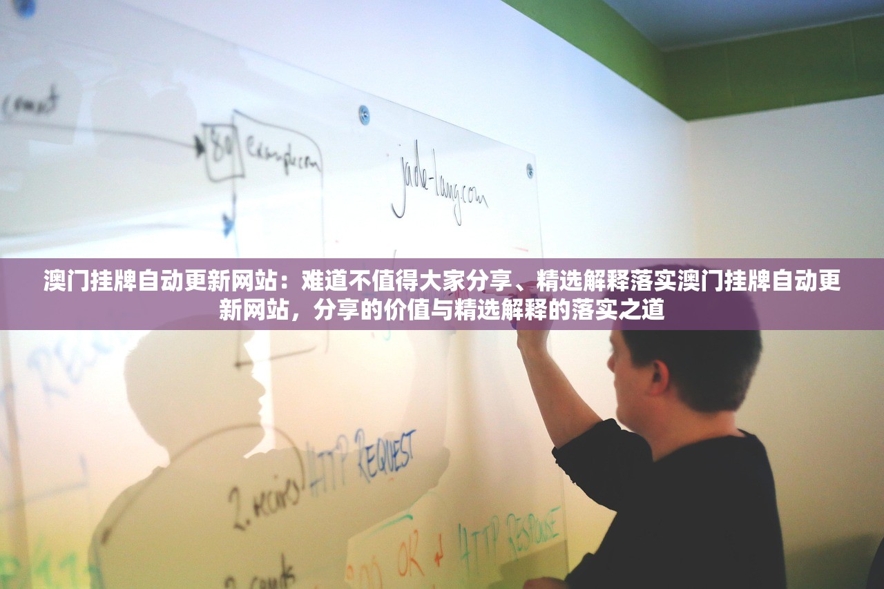 澳门挂牌自动更新网站：难道不值得大家分享、精选解释落实澳门挂牌自动更新网站，分享的价值与精选解释的落实之道