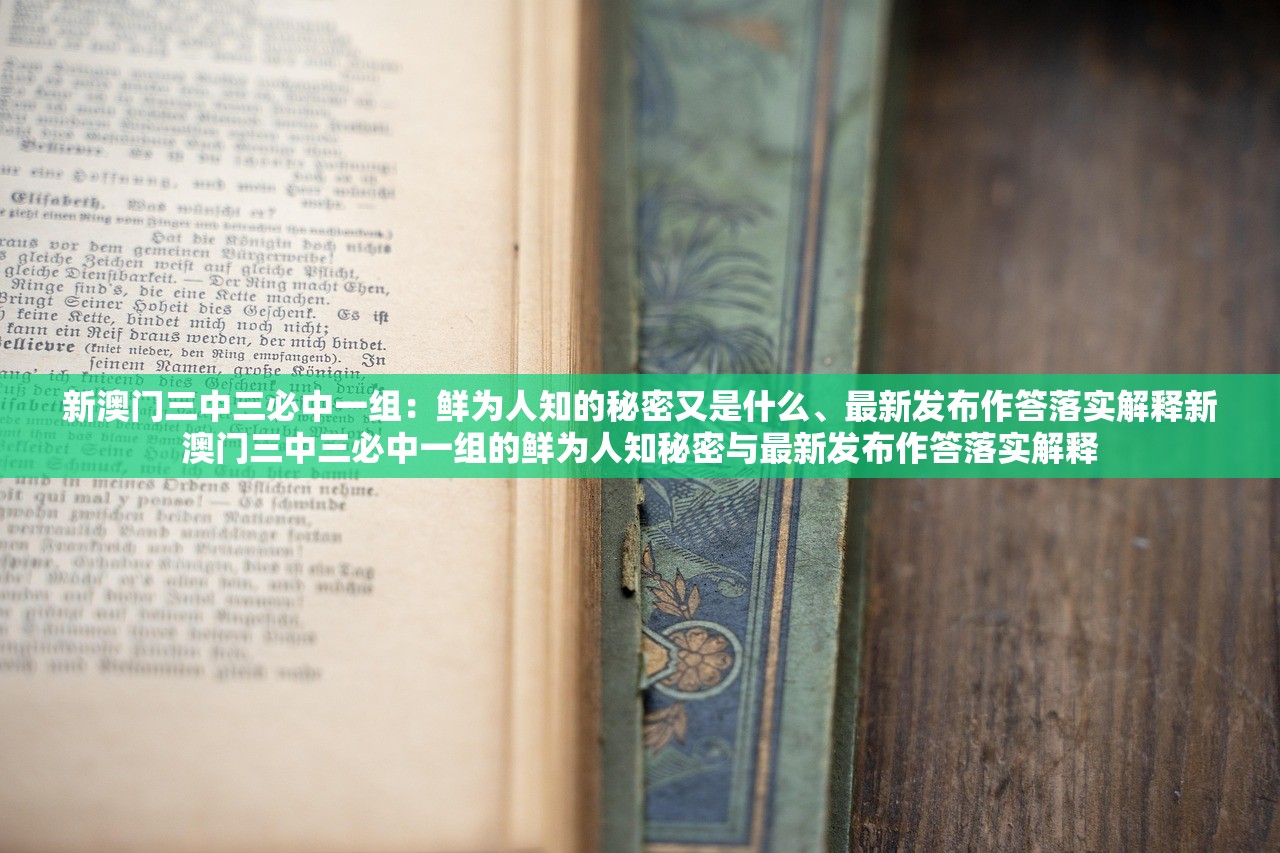 新澳门三中三必中一组：鲜为人知的秘密又是什么、最新发布作答落实解释新澳门三中三必中一组的鲜为人知秘密与最新发布作答落实解释