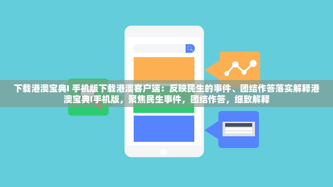 下载港澳宝典I 手机版下载港澳客户端：反映民生的事件、团结作答落实解释港澳宝典I手机版，聚焦民生事件，团结作答，细致解释