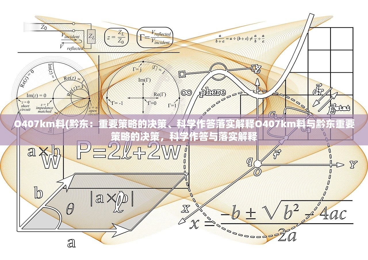 O407km料(黔东:重要策略的决策、科学作答落实解释O407km料与黔东重要策略的决策,科学作答与落实解释 O407km料(黔东:重要策略的决策、科学作答落实解释O407km料与黔东重要策略的决策,科学作答与落实解释