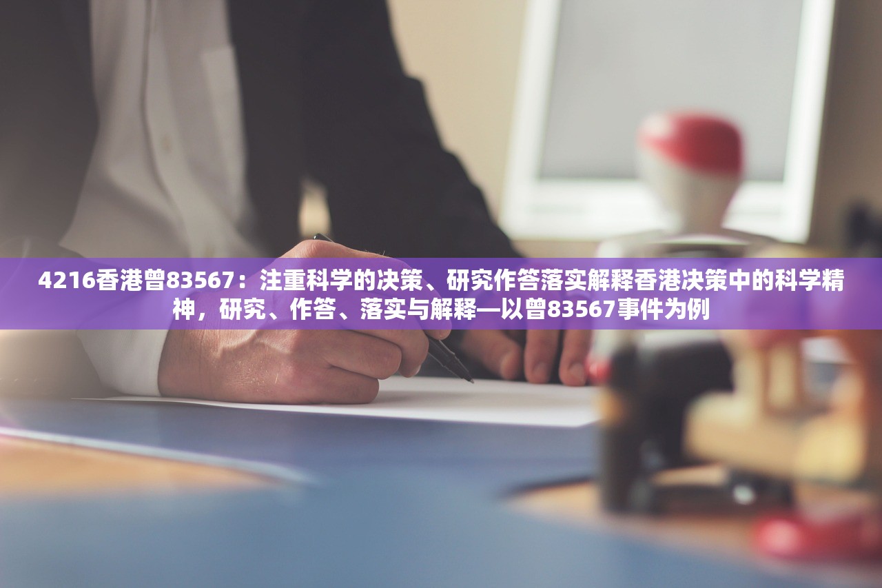 4216香港曾83567：注重科学的决策、研究作答落实解释香港决策中的科学精神，研究、作答、落实与解释—以曾83567事件为例