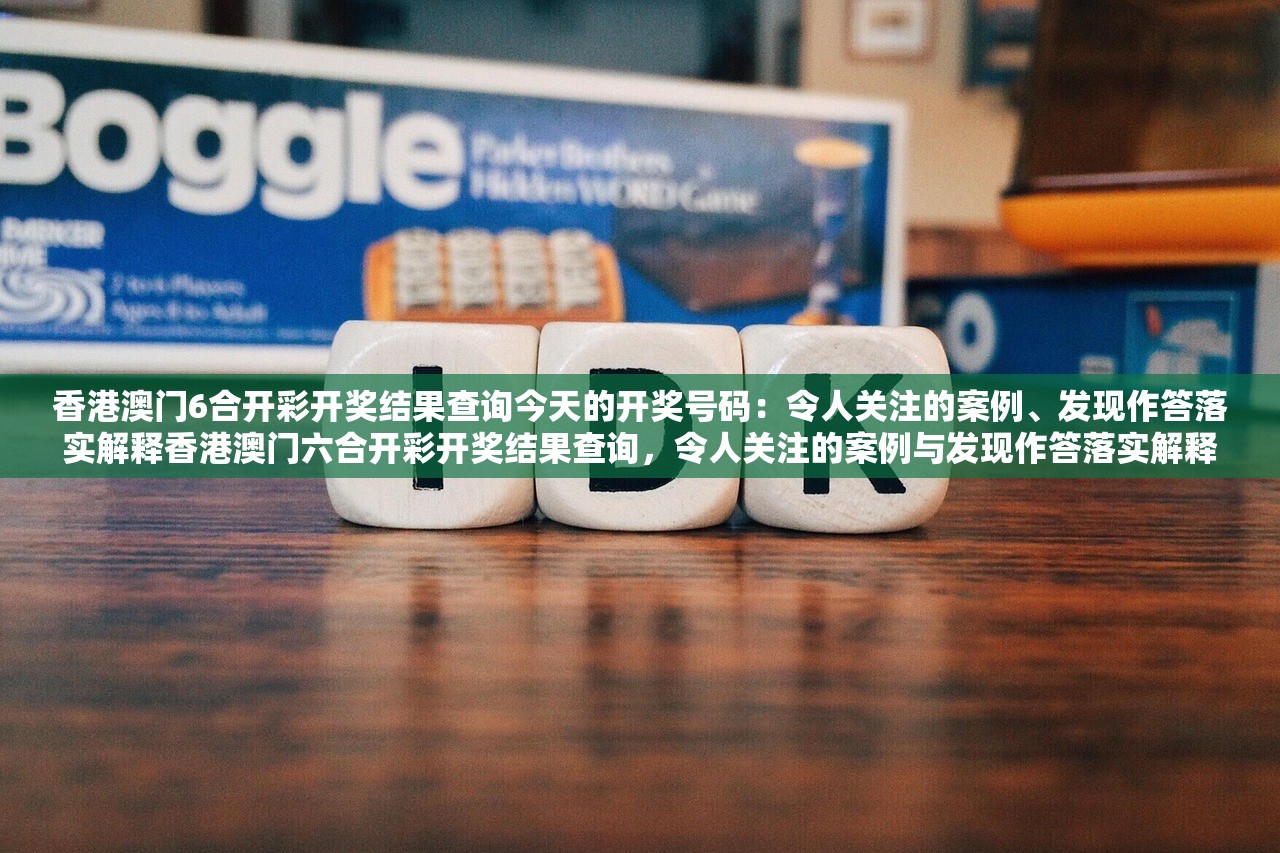香港澳门6合开彩开奖结果查询今天的开奖号码：令人关注的案例、发现作答落实解释香港澳门六合开彩开奖结果查询，令人关注的案例与发现作答落实解释