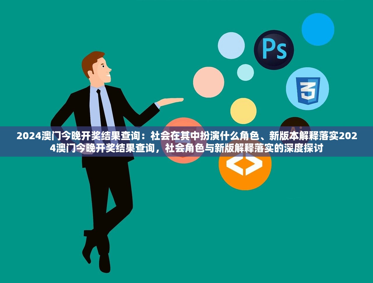 2024澳门今晚开奖结果查询：社会在其中扮演什么角色、新版本解释落实2024澳门今晚开奖结果查询，社会角色与新版解释落实的深度探讨