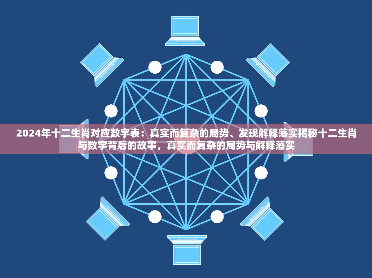 2024年十二生肖对应数字表：真实而复杂的局势、发现解释落实揭秘十二生肖与数字背后的故事，真实而复杂的局势与解释落实