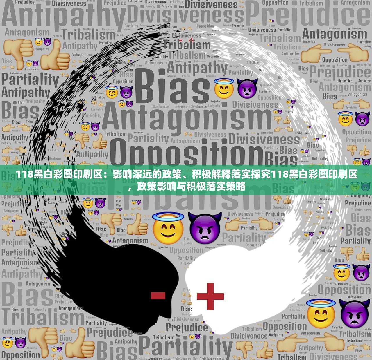118黑白彩图印刷区：影响深远的政策、积极解释落实探究118黑白彩图印刷区，政策影响与积极落实策略