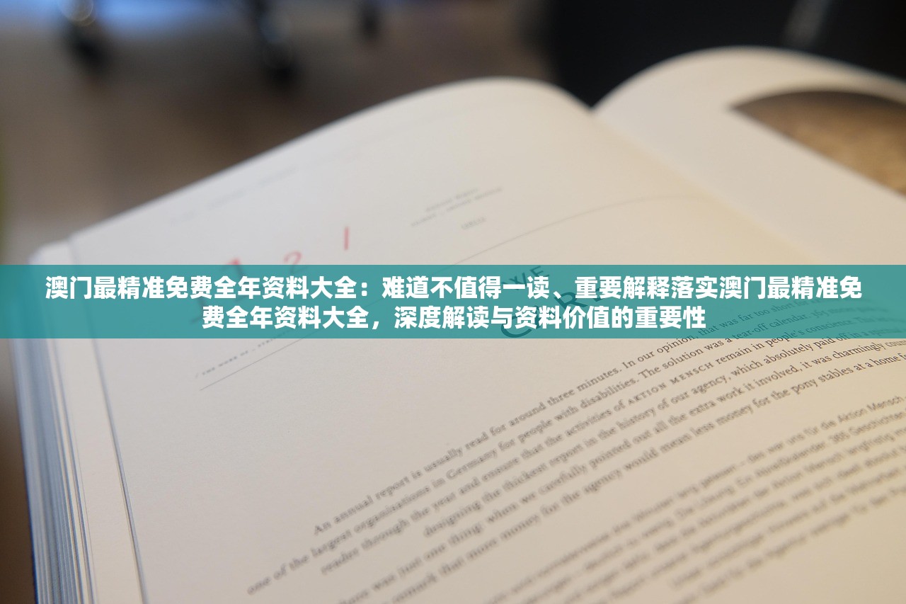 澳门最精准免费全年资料大全：难道不值得一读、重要解释落实澳门最精准免费全年资料大全，深度解读与资料价值的重要性