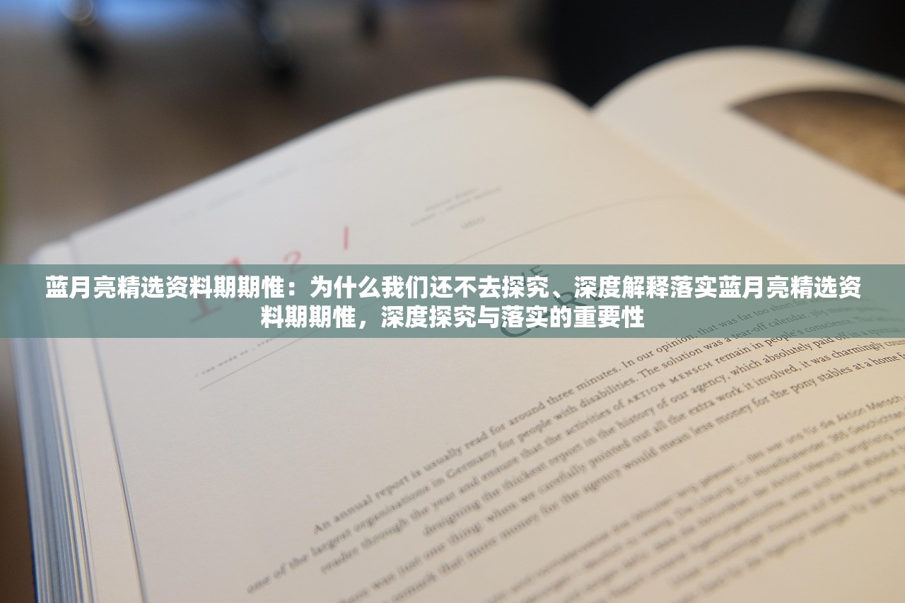 蓝月亮精选资料期期惟：为什么我们还不去探究、深度解释落实蓝月亮精选资料期期惟，深度探究与落实的重要性