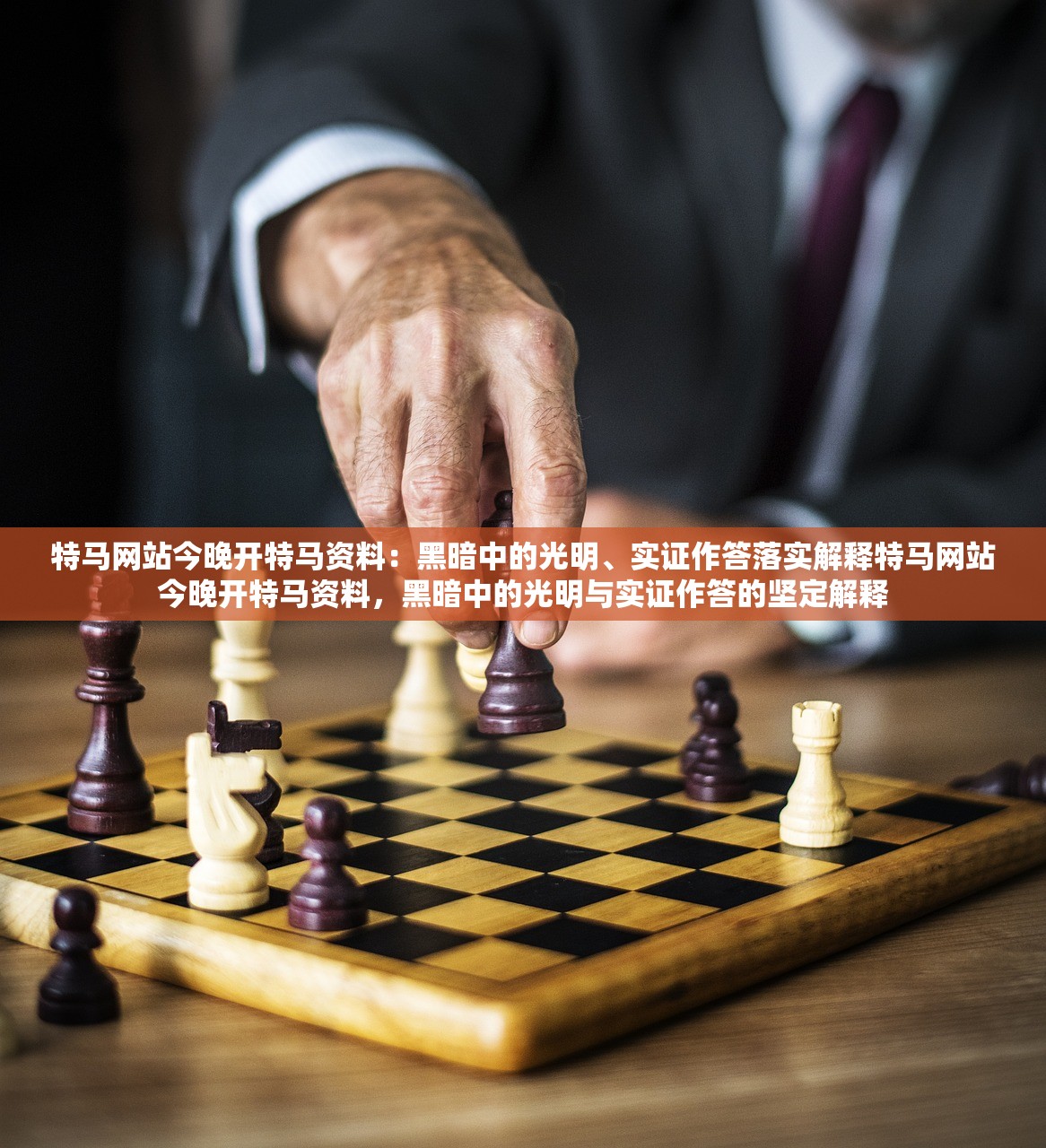 特马网站今晚开特马资料：黑暗中的光明、实证作答落实解释特马网站今晚开特马资料，黑暗中的光明与实证作答的坚定解释