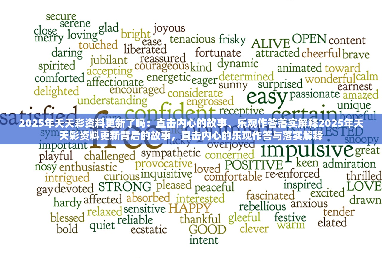 2025年天天彩资料更新了吗：直击内心的故事、乐观作答落实解释2025年天天彩资料更新背后的故事，直击内心的乐观作答与落实解释