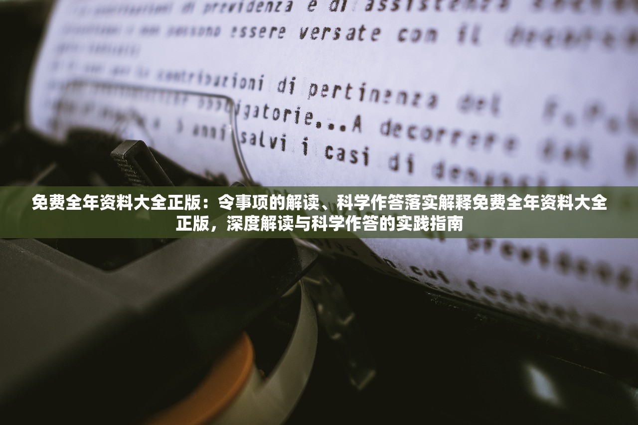 免费全年资料大全正版:令事项的解读、科学作答落实解释免费全年资料大全正版,深度解读与科学作答的实践指南 免费全年资料大全正版:令事项的解读、科学作答落实解释免费全年资料大全正版,深度解读与科学作答的实践指南