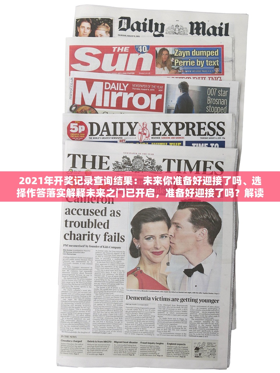 2021年开奖记录查询结果：未来你准备好迎接了吗、选择作答落实解释未来之门已开启，准备好迎接了吗？解读2021年开奖记录与选择作答的深刻意义