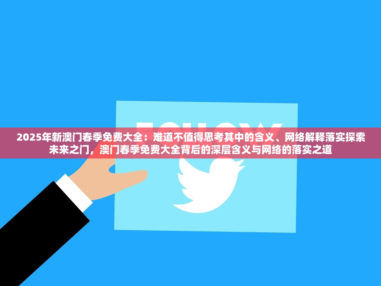 2025年新澳门春季免费大全：难道不值得思考其中的含义、网络解释落实探索未来之门，澳门春季免费大全背后的深层含义与网络的落实之道