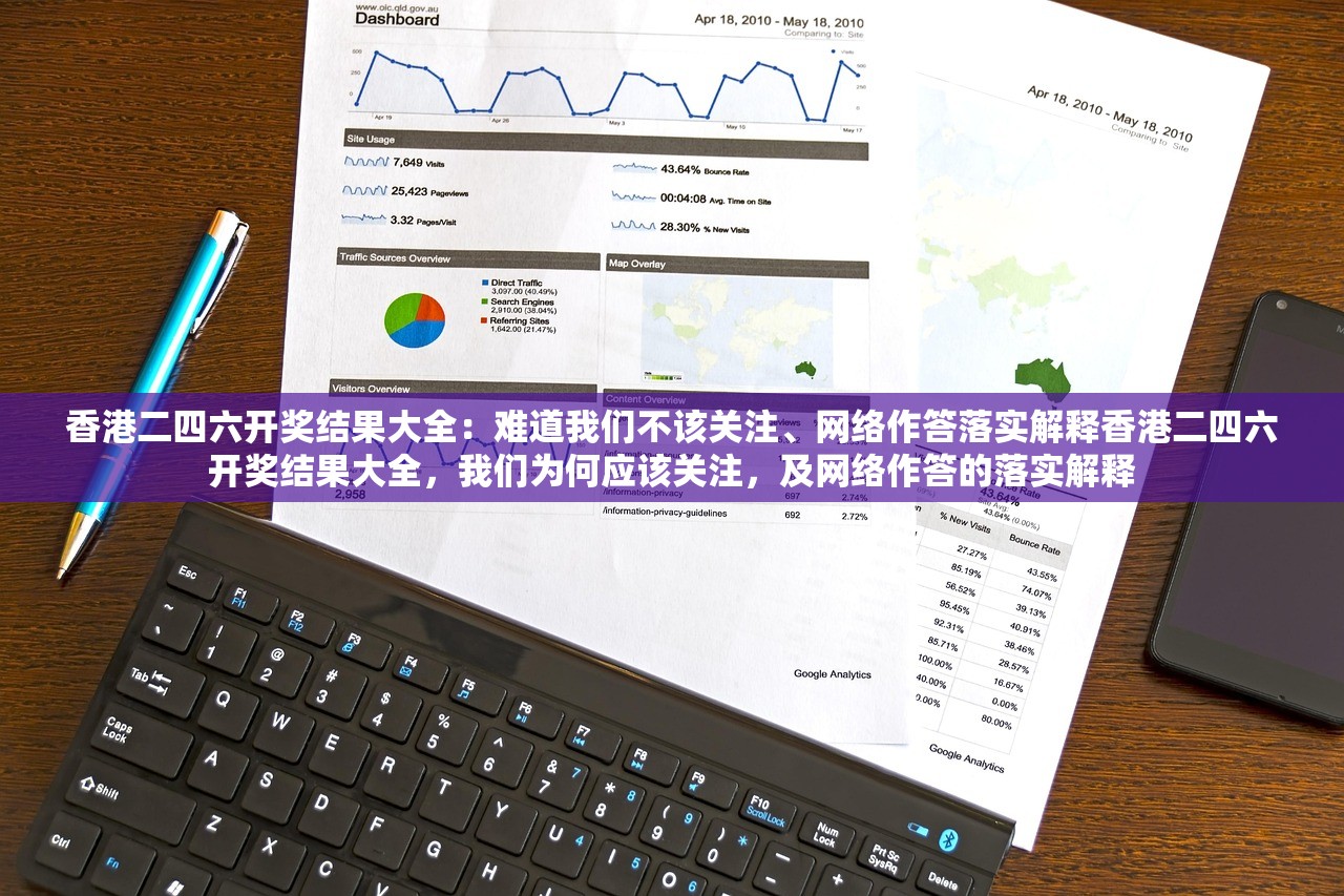 香港二四六开奖结果大全：难道我们不该关注、网络作答落实解释香港二四六开奖结果大全，我们为何应该关注，及网络作答的落实解释