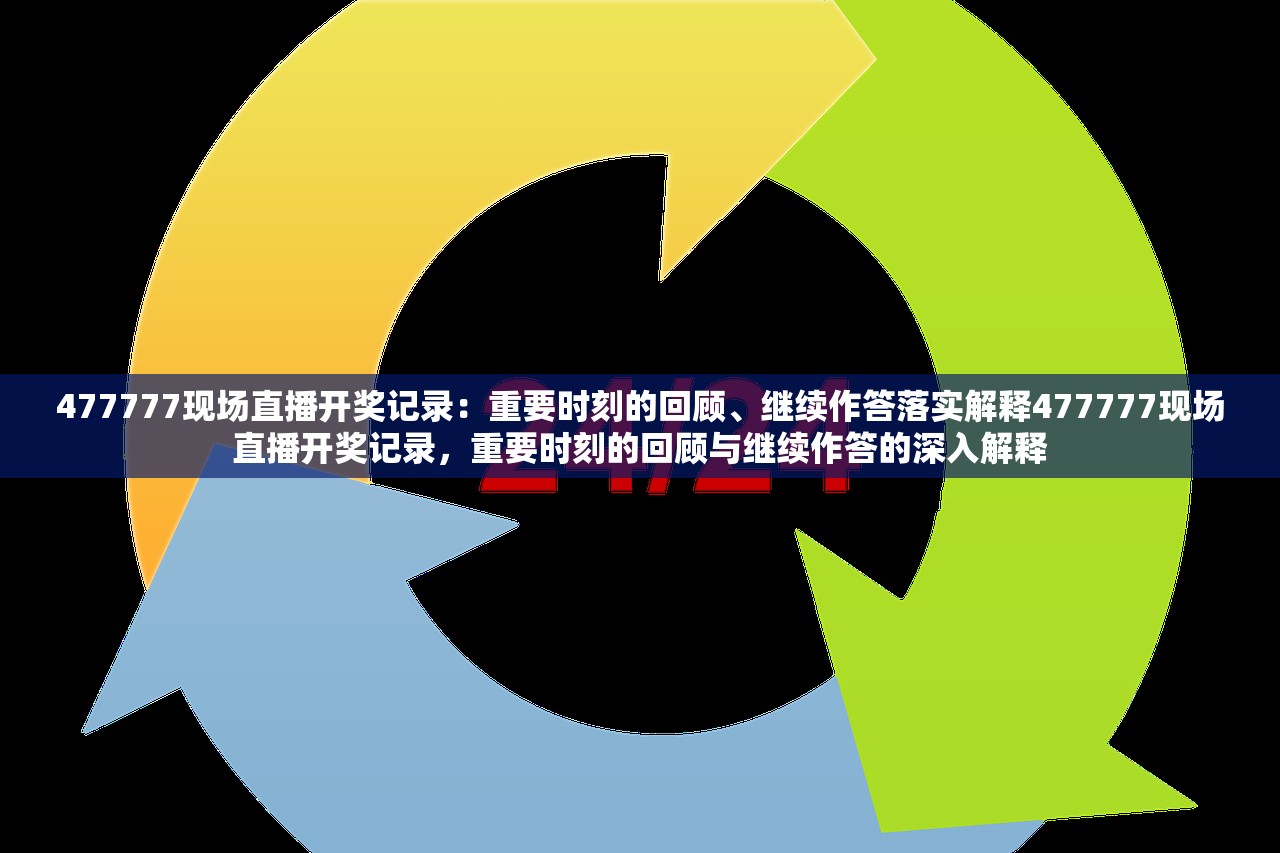 477777现场直播开奖记录：重要时刻的回顾、继续作答落实解释477777现场直播开奖记录，重要时刻的回顾与继续作答的深入解释
