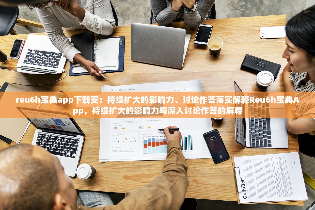 reu6h宝典app下载安：持续扩大的影响力、讨论作答落实解释Reu6h宝典App，持续扩大的影响力与深入讨论作答的解释