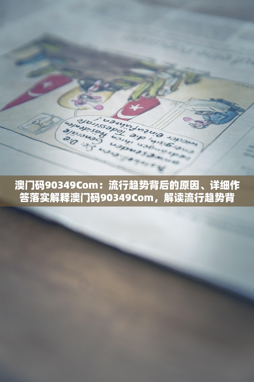 澳门码90349Com:流行趋势背后的原因、详细作答落实解释澳门码90349Com,解读流行趋势背后的原因及详细作答落实解释 澳门码90349Com:流行趋势背后的原因、详细作答落实解释澳门码90349Com,解读流行趋势背后的原因及详细作答落实解释