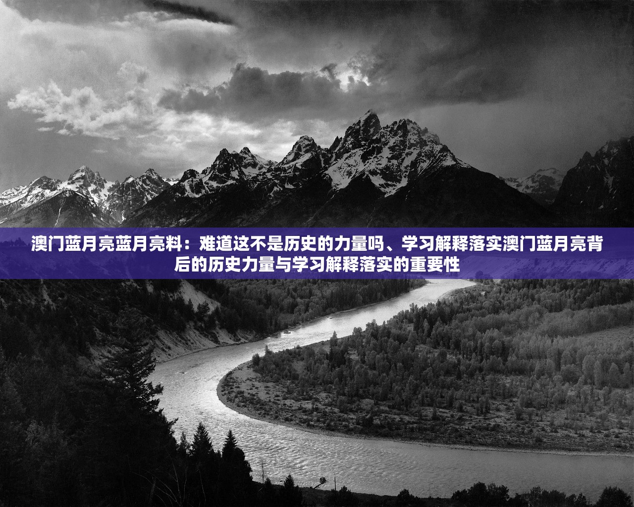 澳门蓝月亮蓝月亮料：难道这不是历史的力量吗、学习解释落实澳门蓝月亮背后的历史力量与学习解释落实的重要性