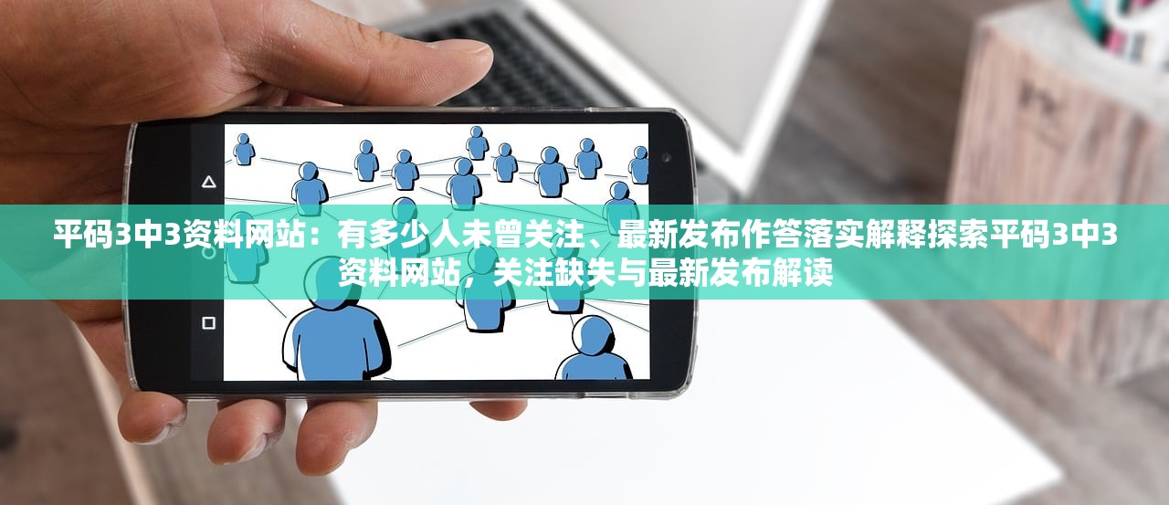 平码3中3资料网站:有多少人未曾关注、最新发布作答落实解释探索平码3中3资料网站,关注缺失与最新发布解读 平码3中3资料网站:有多少人未曾关注、最新发布作答落实解释探索平码3中3资料网站,关注缺失与最新发布解读