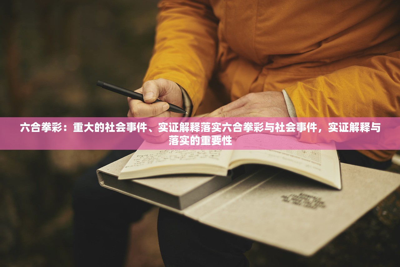 六合拳彩：重大的社会事件、实证解释落实六合拳彩与社会事件，实证解释与落实的重要性