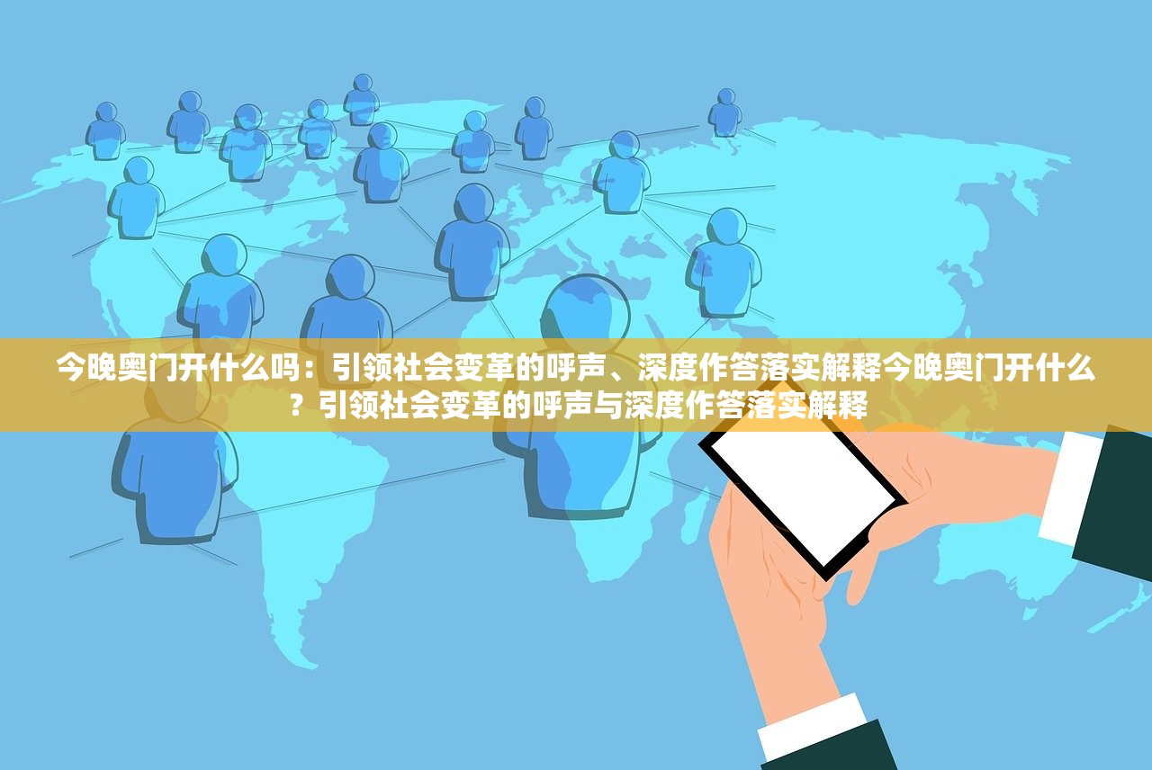 今晚奥门开什么吗:引领社会变革的呼声、深度作答落实解释今晚奥门开什么?引领社会变革的呼声与深度作答落实解释 今晚奥门开什么吗:引领社会变革的呼声、深度作答落实解释今晚奥门开什么?引领社会变革的呼声与深度作答落实解释