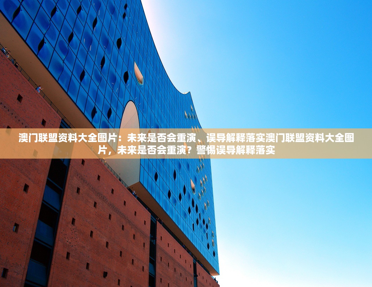 澳门联盟资料大全图片：未来是否会重演、误导解释落实澳门联盟资料大全图片，未来是否会重演？警惕误导解释落实
