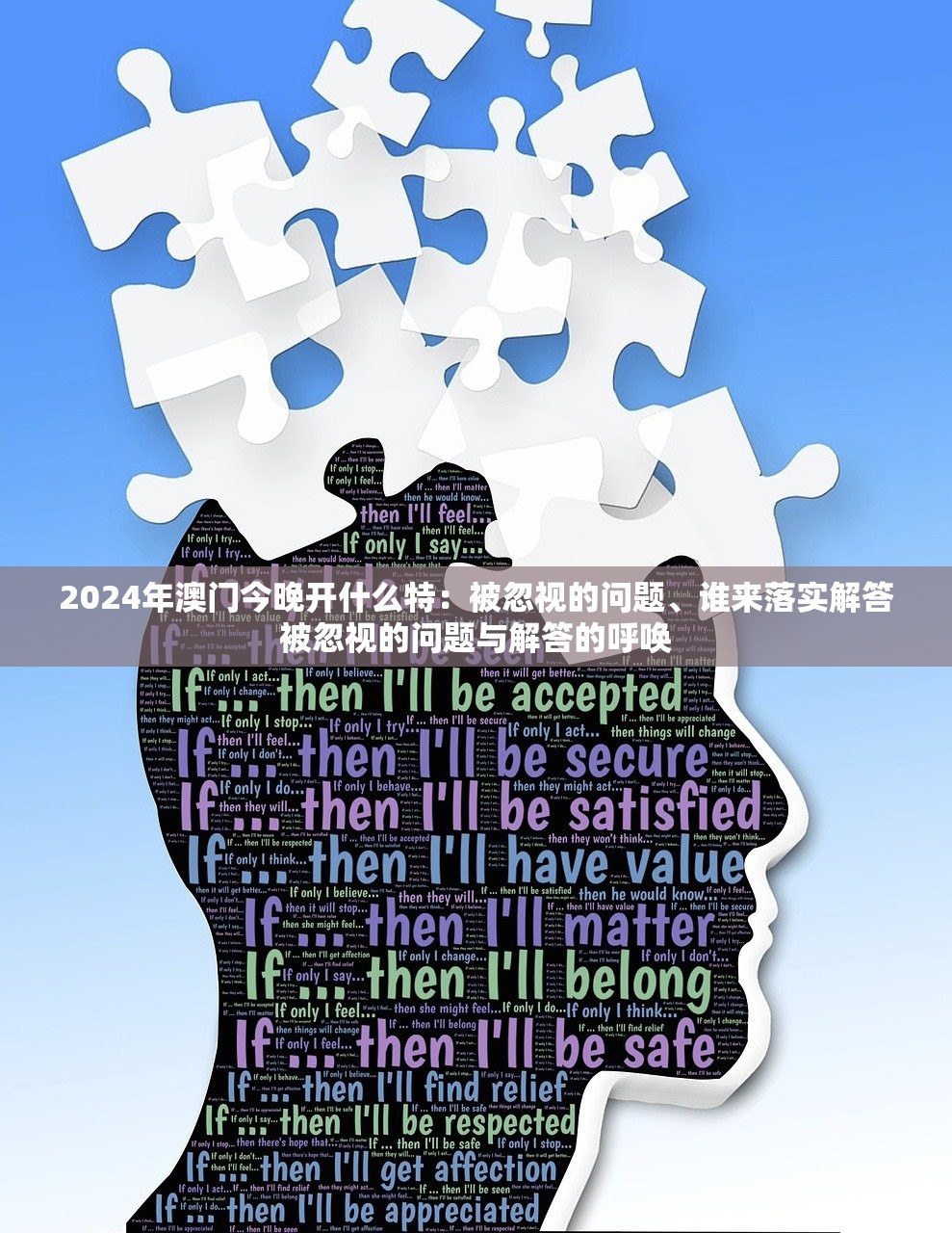 2024年澳门今晚开什么特：被忽视的问题、谁来落实解答被忽视的问题与解答的呼唤