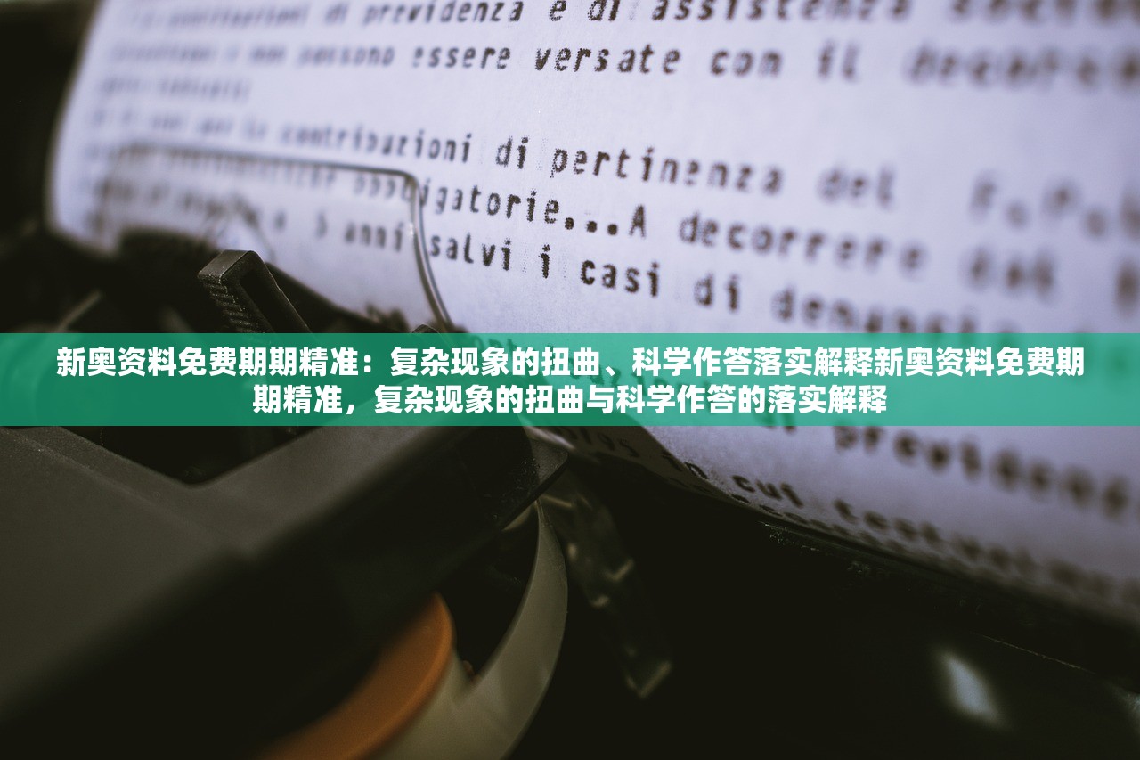 新奥资料免费期期精准：复杂现象的扭曲、科学作答落实解释新奥资料免费期期精准，复杂现象的扭曲与科学作答的落实解释