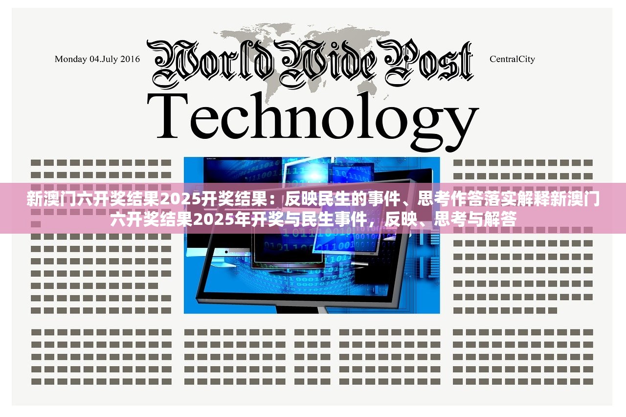 新澳门六开奖结果2025开奖结果：反映民生的事件、思考作答落实解释新澳门六开奖结果2025年开奖与民生事件，反映、思考与解答