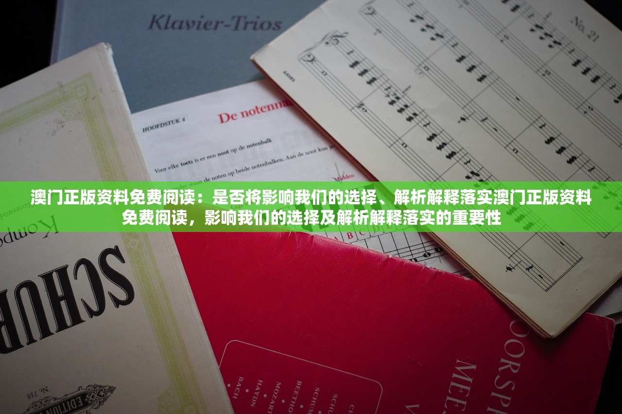 澳门正版资料免费阅读:是否将影响我们的选择、解析解释落实澳门正版资料免费阅读,影响我们的选择及解析解释落实的重要性 澳门正版资料免费阅读:是否将影响我们的选择、解析解释落实澳门正版资料免费阅读,影响我们的选择及解析解释落实的重要性