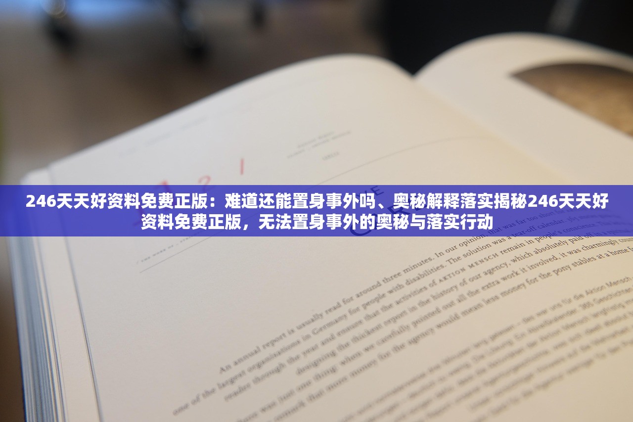 246天天好资料免费正版：难道还能置身事外吗、奥秘解释落实揭秘246天天好资料免费正版，无法置身事外的奥秘与落实行动