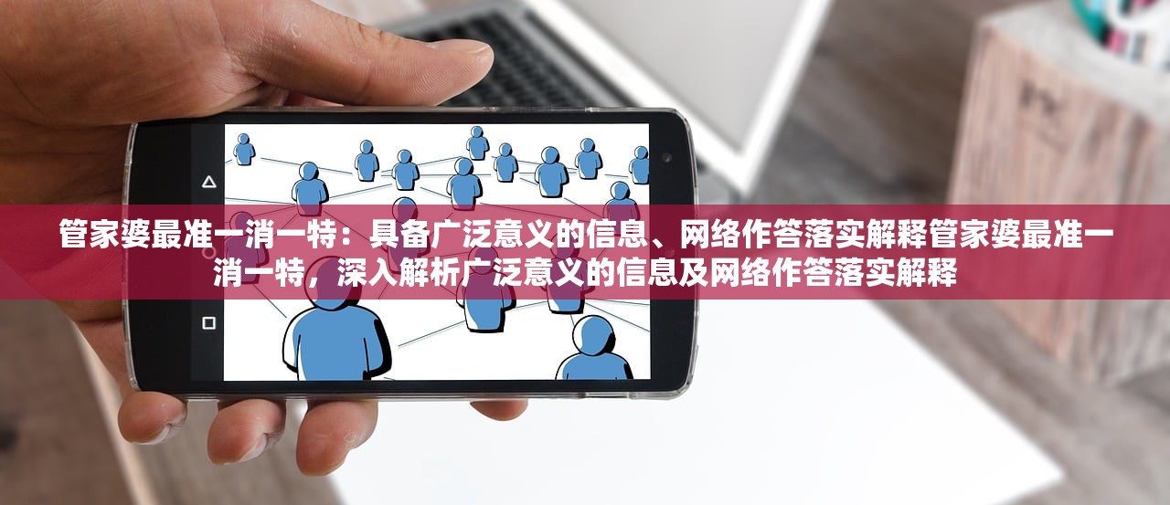 管家婆最准一消一特：具备广泛意义的信息、网络作答落实解释管家婆最准一消一特，深入解析广泛意义的信息及网络作答落实解释