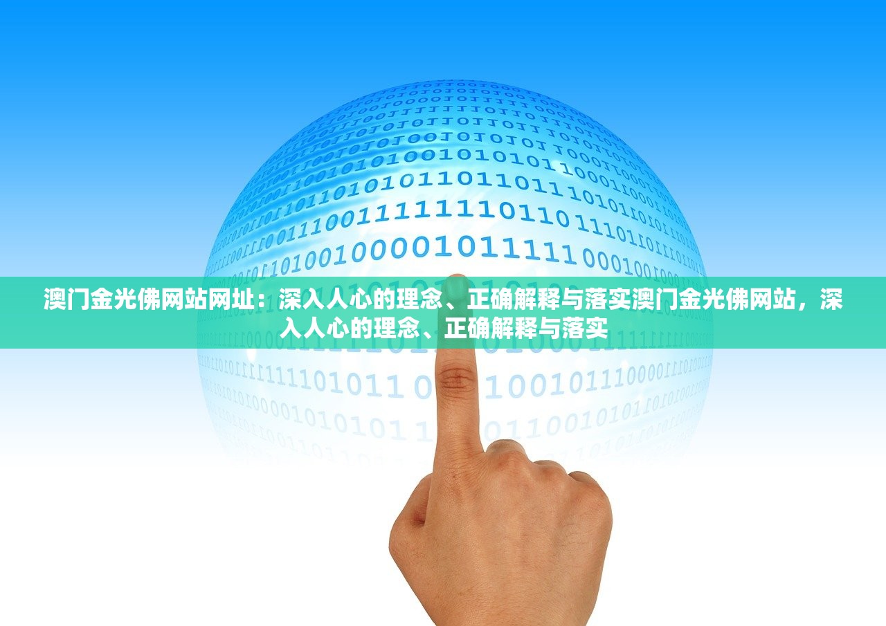 澳门金光佛网站网址：深入人心的理念、正确解释与落实澳门金光佛网站，深入人心的理念、正确解释与落实