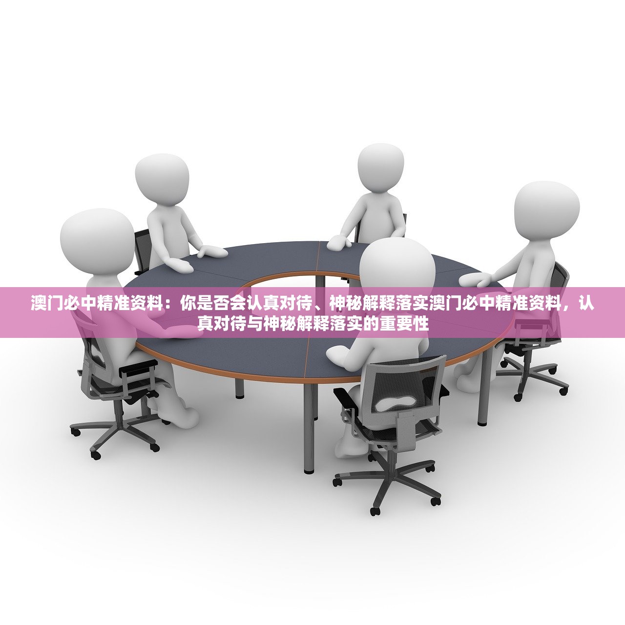 澳门必中精准资料:你是否会认真对待、神秘解释落实澳门必中精准资料,认真对待与神秘解释落实的重要性 澳门必中精准资料:你是否会认真对待、神秘解释落实澳门必中精准资料,认真对待与神秘解释落实的重要性