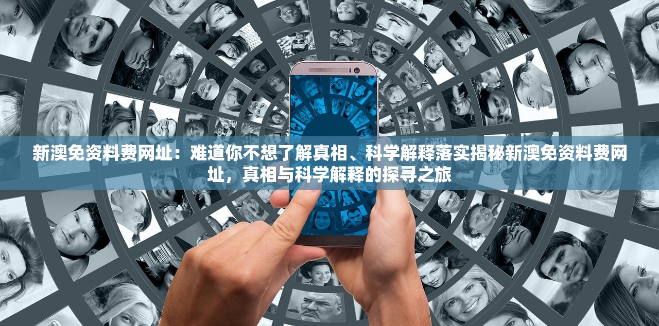 新澳免资料费网址：难道你不想了解真相、科学解释落实揭秘新澳免资料费网址，真相与科学解释的探寻之旅