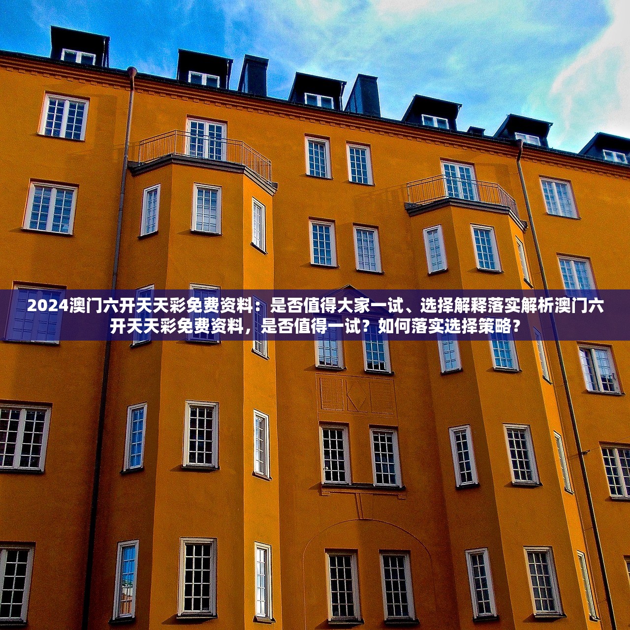 2024澳门六开天天彩免费资料:是否值得大家一试、选择解释落实解析澳门六开天天彩免费资料,是否值得一试?如何落实选择策略? 2024澳门六开天天彩免费资料:是否值得大家一试、选择解释落实解析澳门六开天天彩免费资料,是否值得一试?如何落实选择策略?