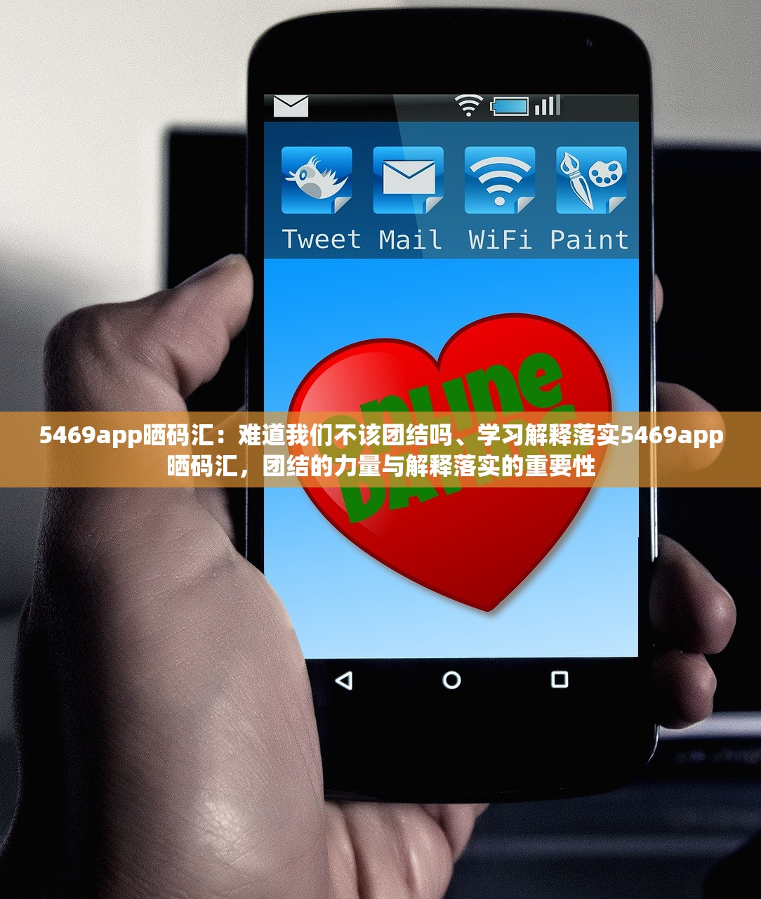 5469app晒码汇:难道我们不该团结吗、学习解释落实5469app晒码汇,团结的力量与解释落实的重要性 5469app晒码汇:难道我们不该团结吗、学习解释落实5469app晒码汇,团结的力量与解释落实的重要性