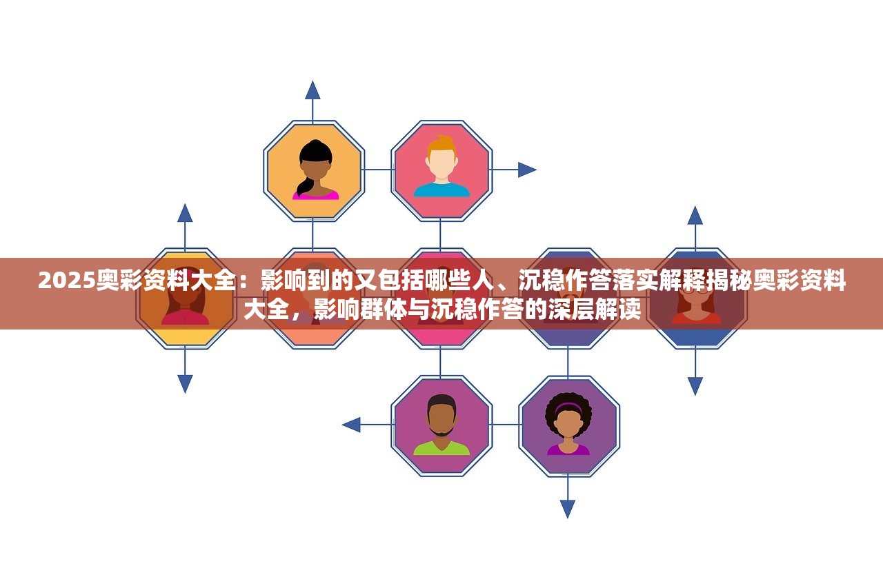 2025奥彩资料大全：影响到的又包括哪些人、沉稳作答落实解释揭秘奥彩资料大全，影响群体与沉稳作答的深层解读