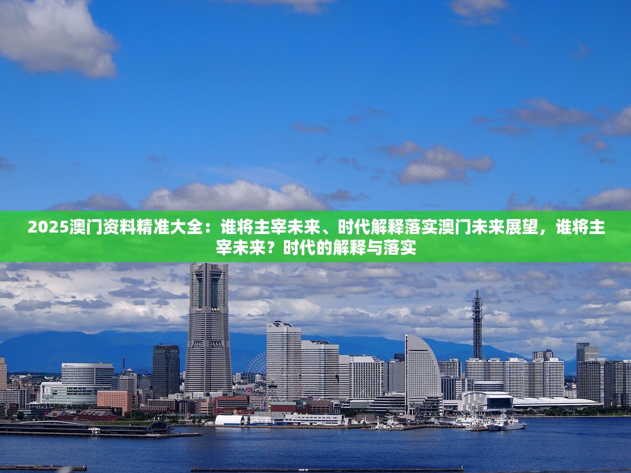 2025澳门资料精准大全：谁将主宰未来、时代解释落实澳门未来展望，谁将主宰未来？时代的解释与落实